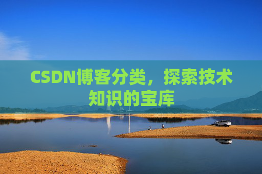 CSDN博客分类，探索技术知识的宝库